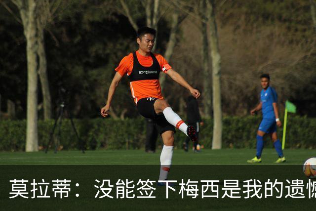 莫拉蒂：没能签下梅西是我的遗憾，穆里尼奥去皇马我也接受