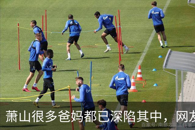萧山很多爸妈都已深陷其中，网友崩溃了！