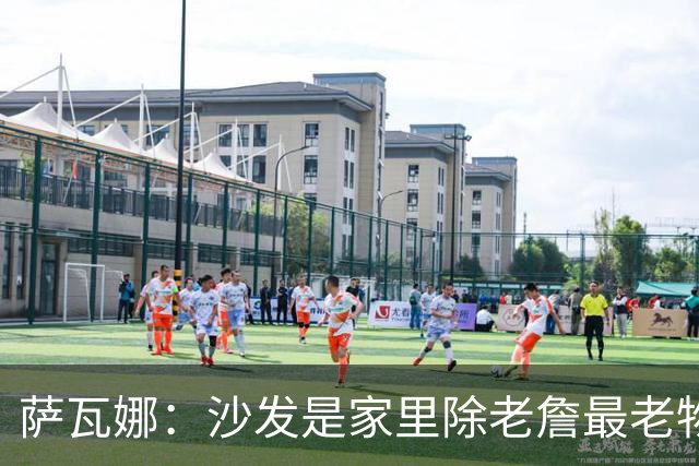 萨瓦娜：沙发是家里除老詹最老物件 我们在这讨论布朗尼大学去向