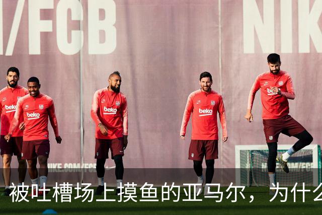 被吐槽场上摸鱼的亚马尔，为什么能稳坐巴萨核心位置？