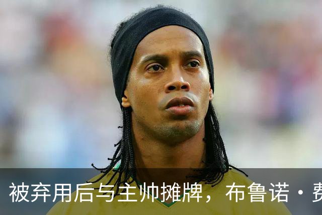 被弃用后与主帅摊牌，布鲁诺·费尔南德斯仍戴曼联队长袖标