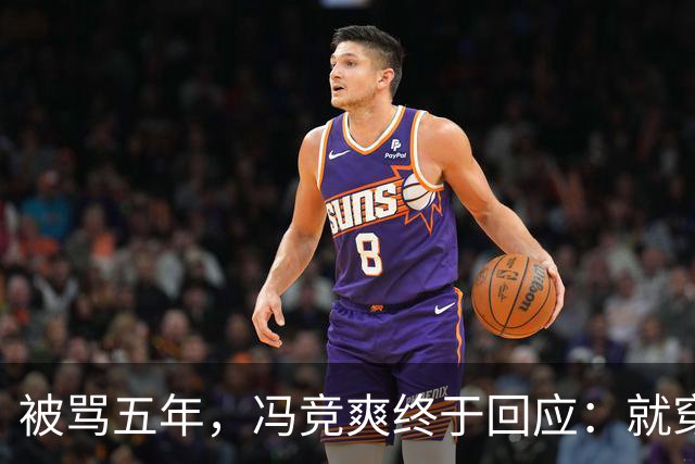 被骂五年，冯竞爽终于回应：就穿爱穿还穿