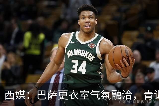 西媒：巴萨更衣室气氛融洽，青训西语帮主导