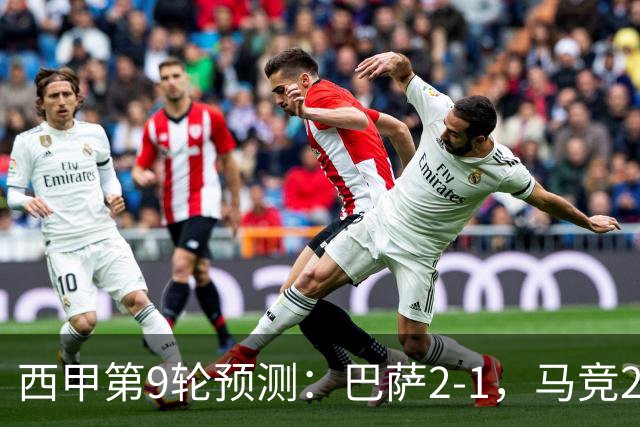 西甲第9轮预测：巴萨2-1，马竞2-1，皇马2-0，毕巴1-1，黄潜2-0