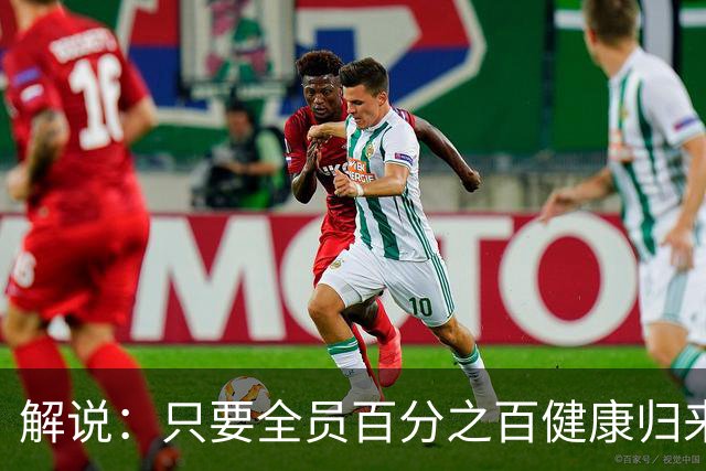 解说：只要全员百分之百健康归来，森林狼依然极具争冠竞争力