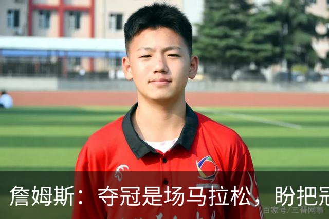 詹姆斯：夺冠是场马拉松，盼把冠军经验转化为胜利