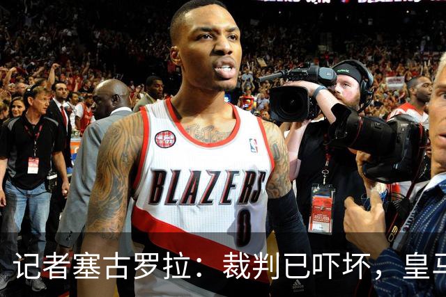 记者塞古罗拉：裁判已吓坏，皇马和巴萨施压太丢人