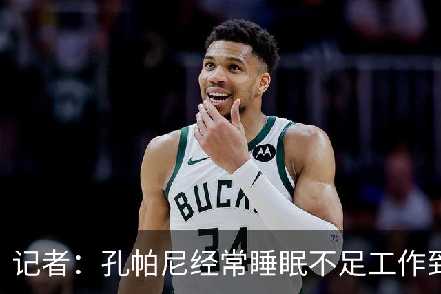 记者：孔帕尼经常睡眠不足工作到深夜，俱乐部要求他放松休息