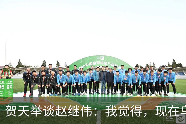 贺天举谈赵继伟：我觉得，现在乌戈教练对继伟的使用非常合理，让继伟打替补，带第二阵容，这没什么问题