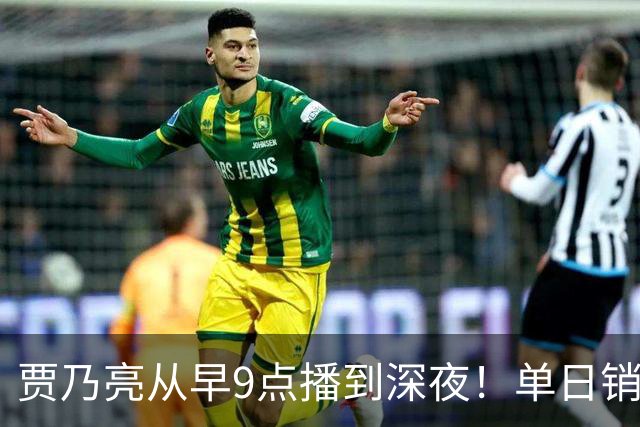 贾乃亮从早9点播到深夜！单日销售额突破5.7亿元登顶抖音带货榜第一