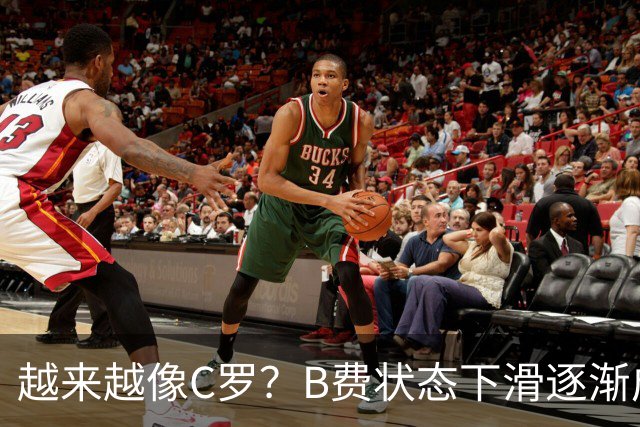 越来越像C罗？B费状态下滑逐渐成祸害 续约留队属于两败俱伤
