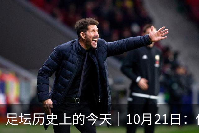 足坛历史上的今天｜10月21日：他6次举起欧冠杯，他一生没走出1958年的那场雪