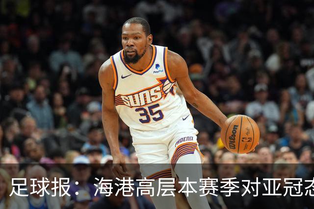 足球报：海港高层本赛季对亚冠态度有些不同，输球后形势不容乐观
