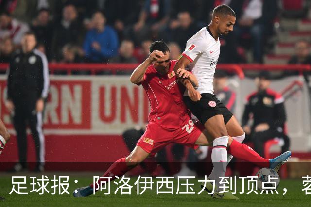 足球报：阿洛伊西压力到顶点，蓉城全队上下明白客战海港输不起