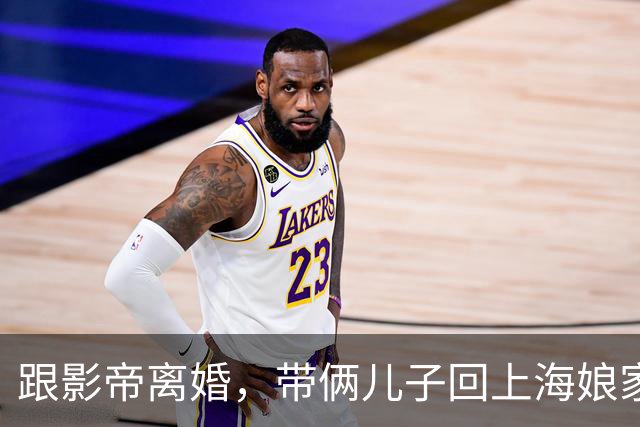跟影帝离婚，带俩儿子回上海娘家住别墅，如今43岁状态更好