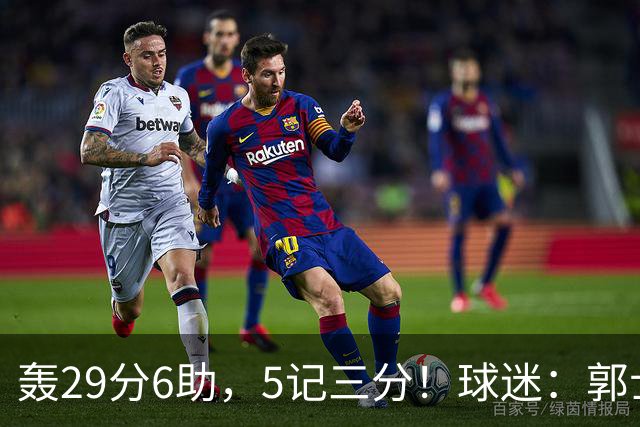 轰29分6助，5记三分！球迷：郭士强快将他召进中国男篮