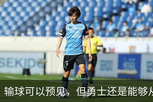 输球可以预见，但勇士还是能够从中看到一些积极的信号？