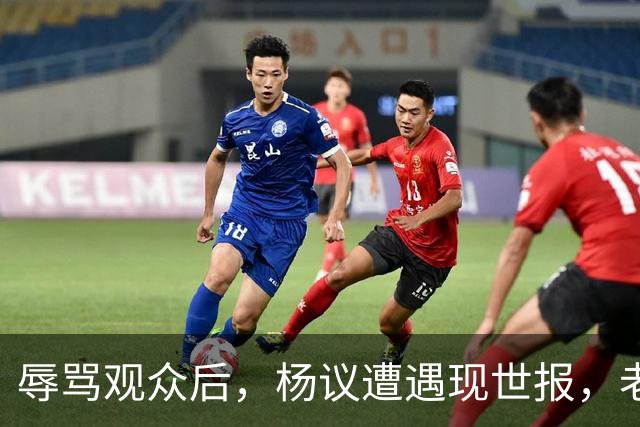 辱骂观众后，杨议遭遇现世报，老赖身份被扒，官方介入，演出下架