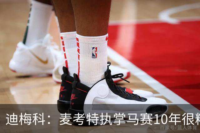 迪梅科：麦考特执掌马赛10年很糟糕，大巴黎的强大不是借口
