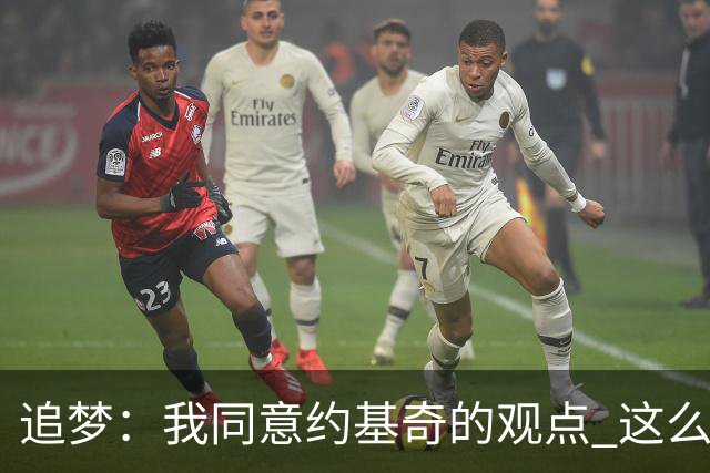 追梦：我同意约基奇的观点 这么早嘘我们的球迷不是站我们这边的