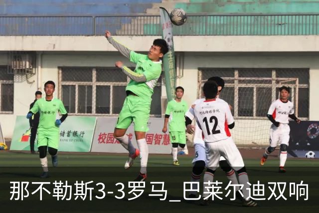 那不勒斯3-3罗马 巴莱尔迪双响