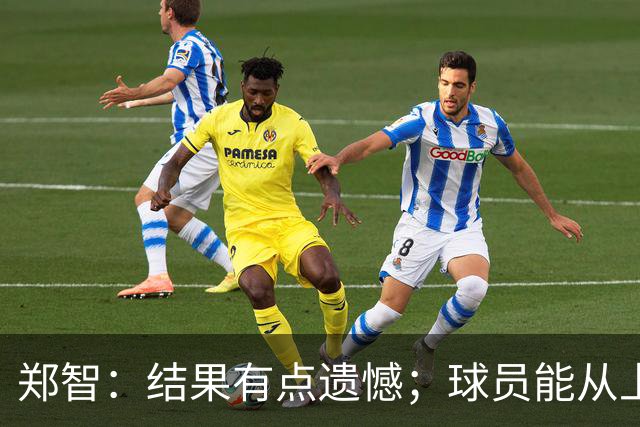 郑智：结果有点遗憾；球员能从上轮大比分失利中走出来不容易