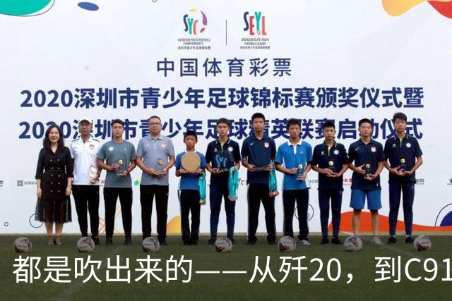 都是"吹"出来的——从歼20，到C919，再到新能源汽车