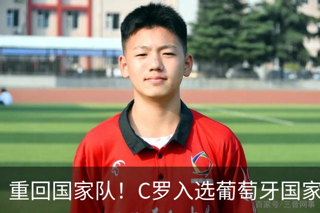 重回国家队！C罗入选葡萄牙国家队对阵丹麦和威尔士的初选名单