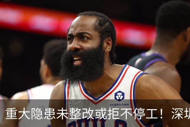 重大隐患未整改或拒不停工！深圳一国企被红色警示3个月