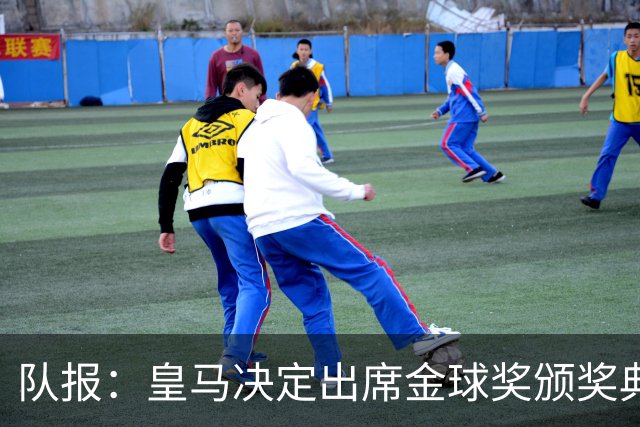 队报：皇马决定出席金球奖颁奖典礼，预计将有多名球员到场