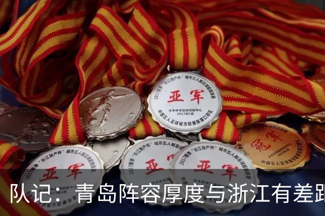 队记：青岛阵容厚度与浙江有差距 主队部分球迷专门针对客队主帅