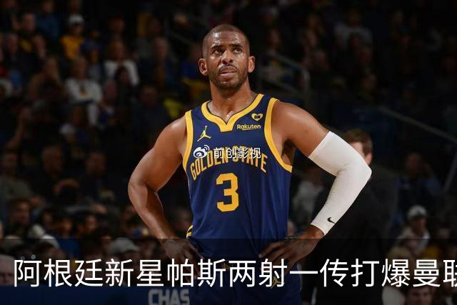 阿根廷新星帕斯两射一传打爆曼联，比肩梅西创多项欧冠纪录