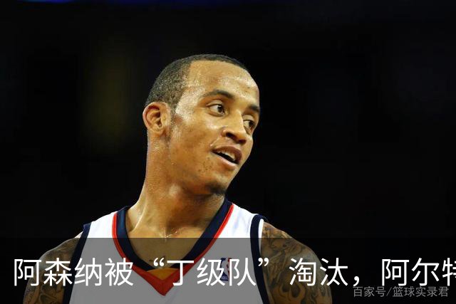 阿森纳被“丁级队”淘汰，阿尔特塔当场训斥16岁小将
