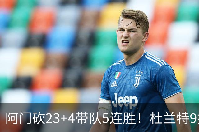 阿门砍23+4带队5连胜！杜兰特9投18分又躺赢，热火交易字母送错人