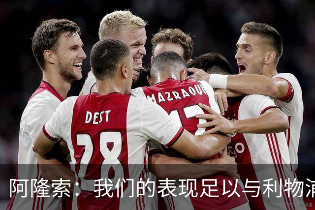 阿隆索：我们的表现足以与利物浦抗衡；点球大战充满变数