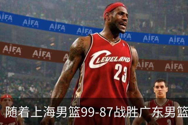 随着上海男篮99-87战胜广东男篮，吉林85-76宁波，上海对广东保持5连胜，宁波男篮遭遇开赛5连败