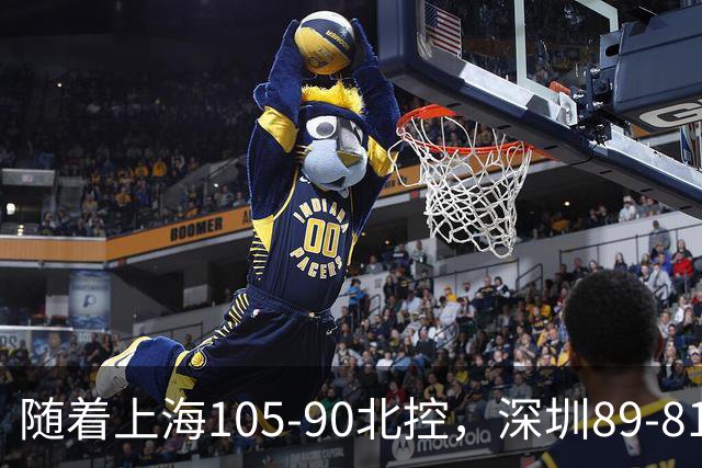 随着上海105-90北控，深圳89-81江苏，CBA最新排名出炉！上海第1