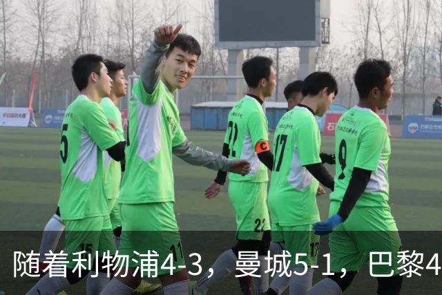 随着利物浦4-3，曼城5-1，巴黎4-2巴萨，欧冠积分榜出炉：马竞15