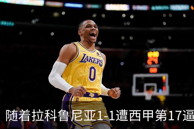 随着拉科鲁尼亚1-1遭西甲第17逼平，西甲最新积分榜出炉
