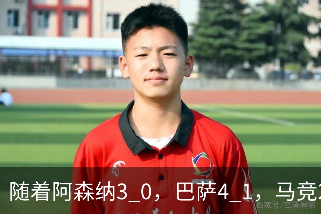 随着阿森纳3 0，巴萨4 1，马竞2 0战胜曼联，欧冠积分榜更新：拜仁位列第4