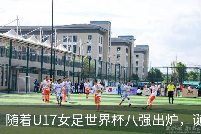 随着U17女足世界杯八强出炉，诞生4个不可思议，中国女足太棒了