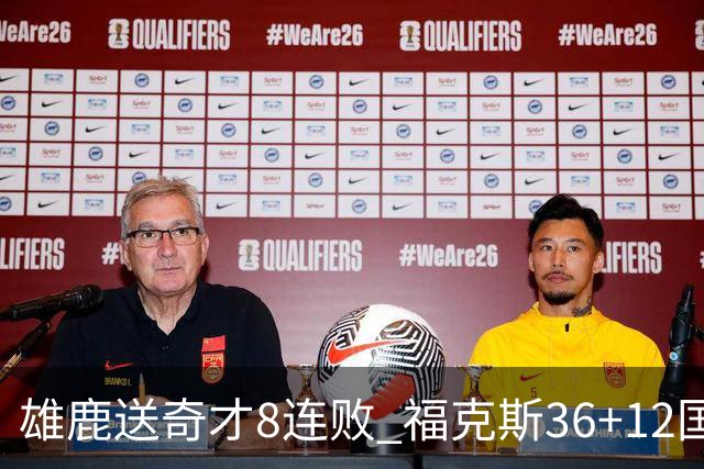 雄鹿送奇才8连败 福克斯36+12国王力克森林狼