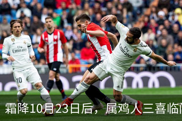 霜降10月23日后，属鸡人三喜临门