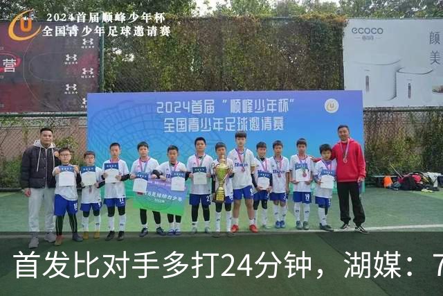 首发比对手多打24分钟，湖媒：76人撑不到圣诞碰湖人