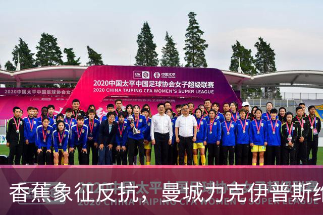 香蕉象征反抗，曼城力克伊普斯维奇，福登手持充气香蕉硬刚争议