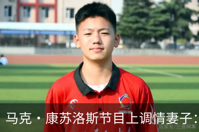 马克·康苏洛斯节目上调情妻子：这是我唯一能在直播里捏的地方