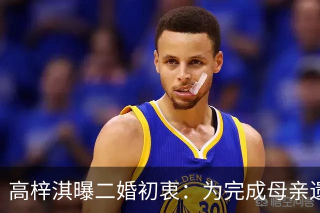 高梓淇曝二婚初衷：为完成母亲遗愿，钱没有上交，女友待业在家