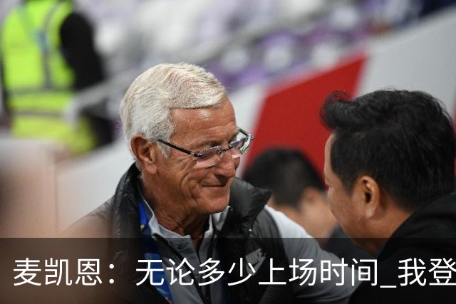 麦凯恩：无论多少上场时间 我登场就是享受比赛