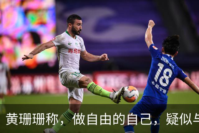 黄珊珊称，做自由的自己，疑似与白营决裂，柯文哲：别多想，她想为自己活