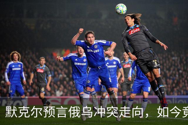 默克尔预言俄乌冲突走向，如今竟真成真，特朗普与俄已有共识？